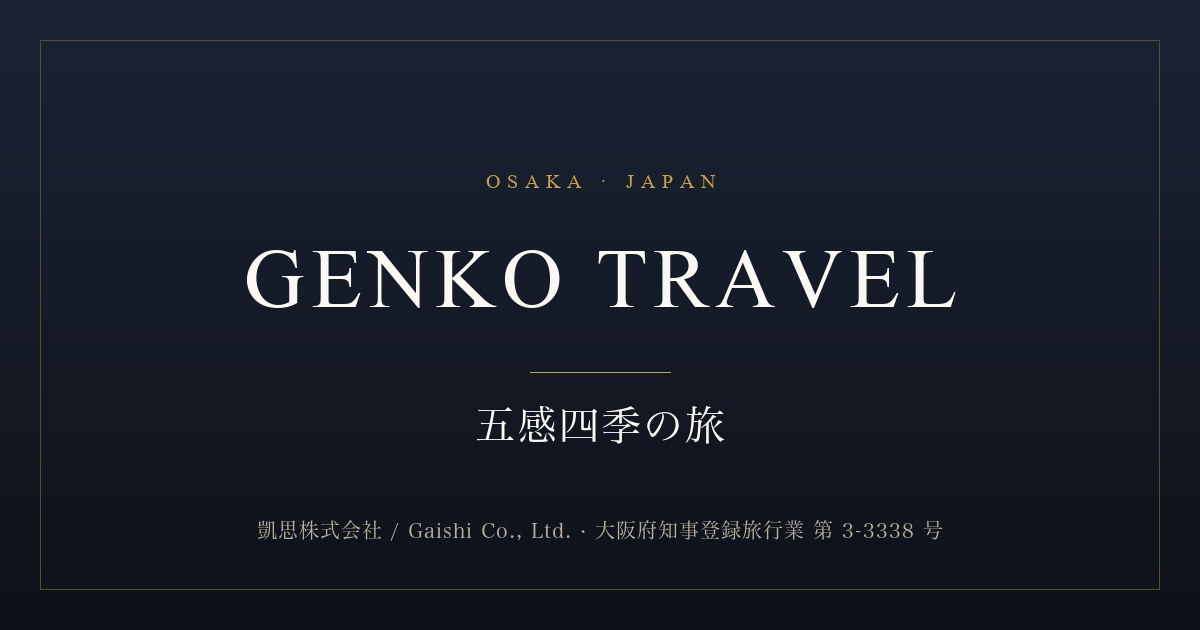 標準旅行業約款 — GENKO TRAVEL